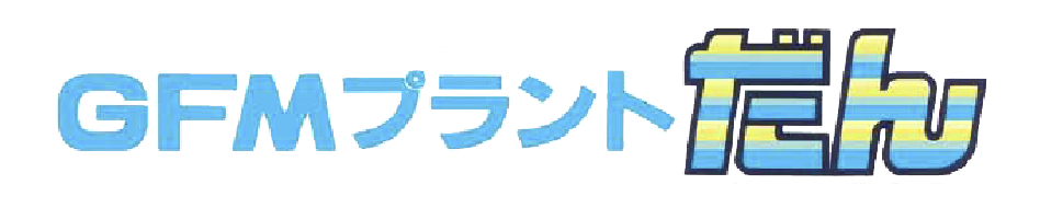 GFMプラント「だん」