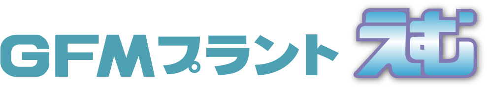 GFMプラント「えむ」