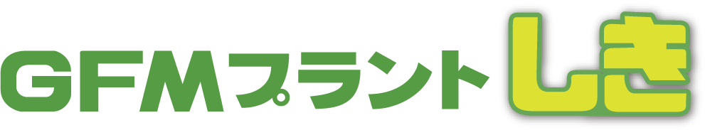 GFMプラント「しき」