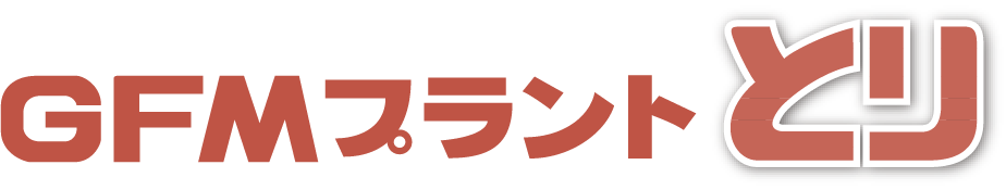 GFMプラント「とり」